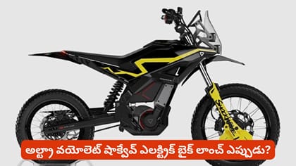 అల్ట్రా వయోలెట్ షాక్వేవ్ ఎలక్ట్రిక్ బైక్ లాంచ్ ఎప్పుడు?