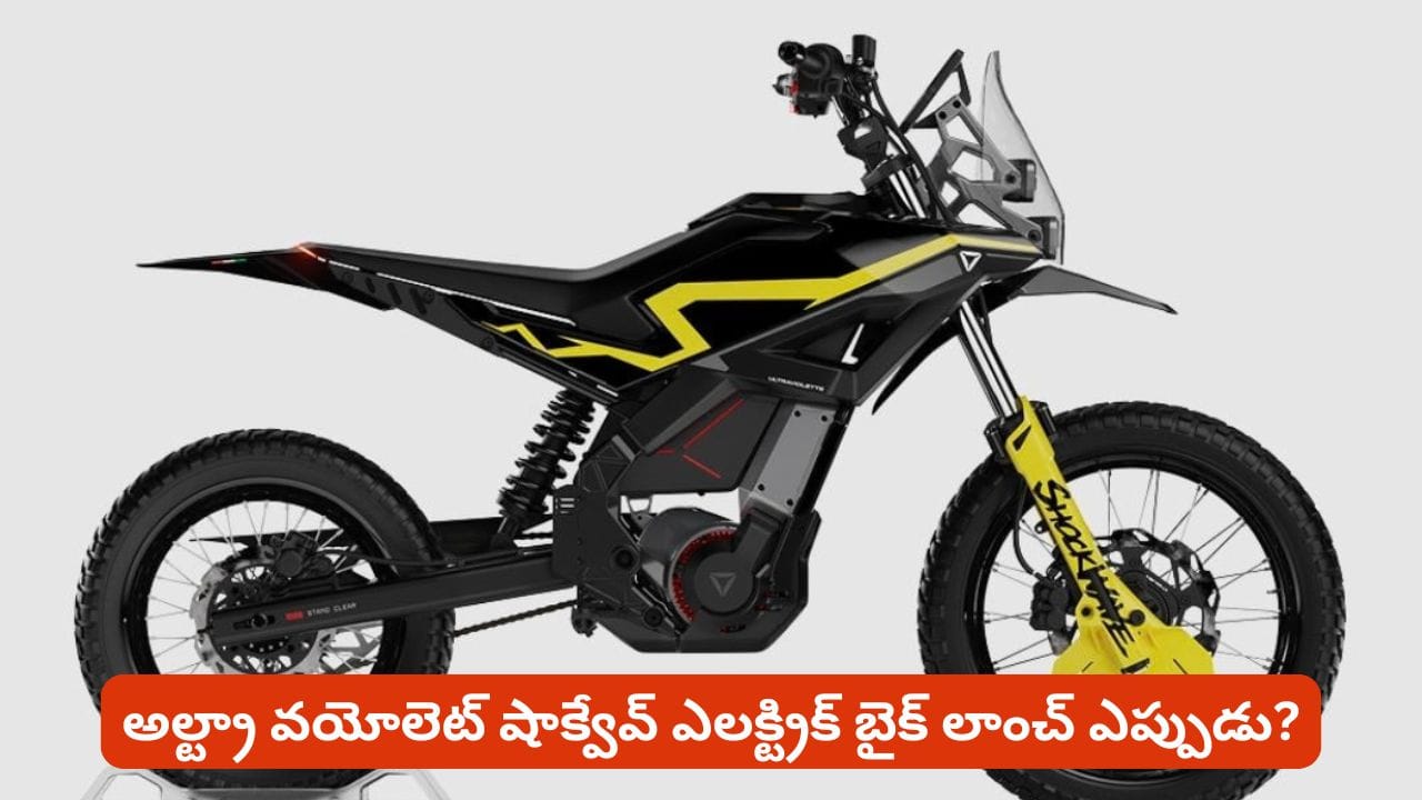 165 కి.మీ రేంజ్, 2.9 సెకన్లలో 60 కి.మీ వేగం! అల్ట్రా వయోలెట్ షాక్వేవ్ ఎలక్ట్రిక్ బైక్ లాంచ్ ఎప్పుడు?