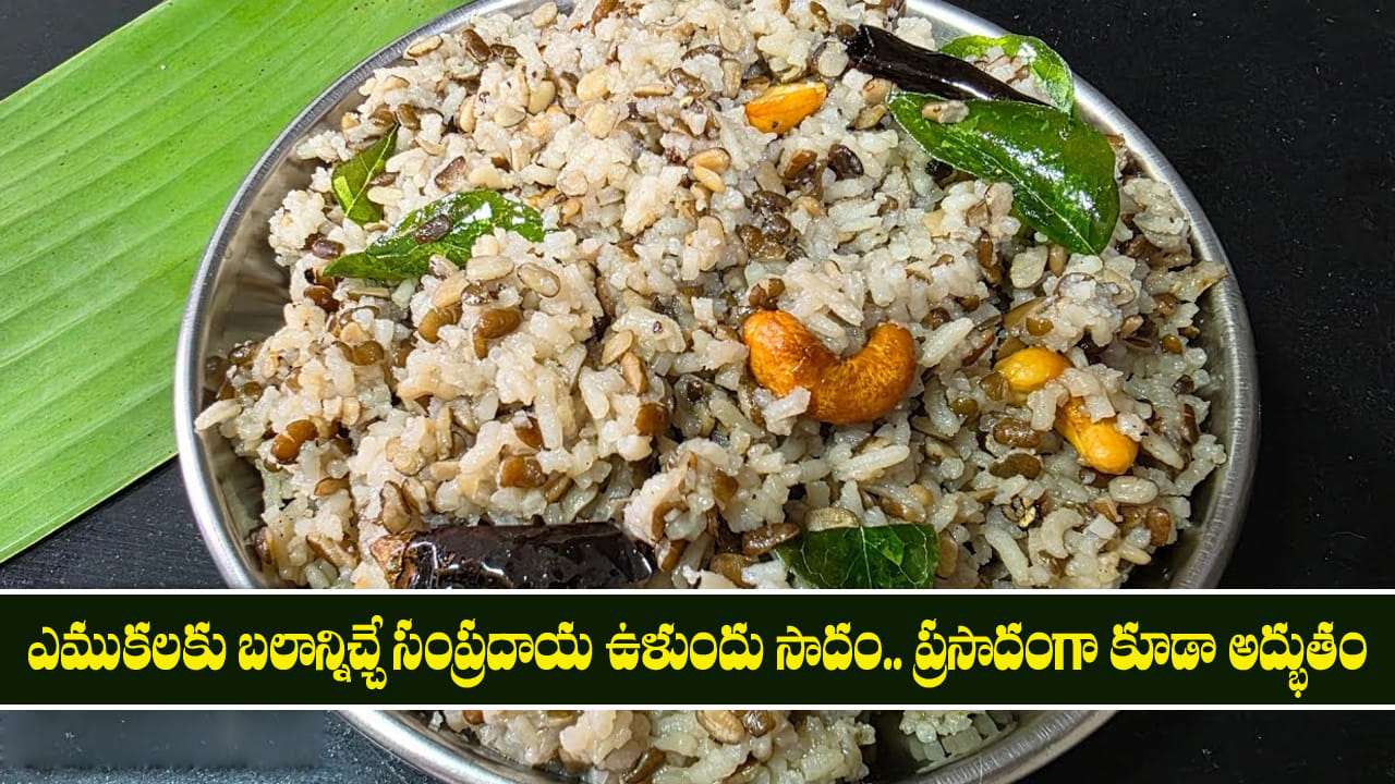 Ulundu Sadam: ఎముకలకు బలాన్నిచ్చే సంప్రదాయ ఉళుందు సాదం.. ప్రసాదంగా కూడా అద్భుతం