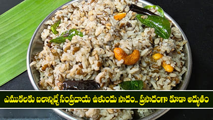 ఎముకలకు బలాన్నిచ్చే సంప్రదాయ ఉళుందు సాదం..