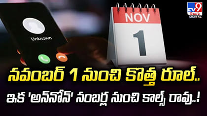 నవంబర్ 1 నుంచి కొత్త రూల్.. ఇక మీకు 'అన్ నోన్' నంబర్ల నుంచి కాల్స