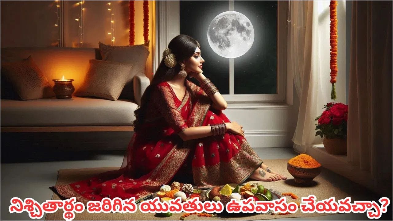 పెళ్లికాని అమ్మాయిలు కాబోయే భర్త కోసం కర్వా చౌత్ వ్రతం చేయవచ్చా? నియమాలు ఇవే!