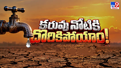 ఎల్‌నినో పంజా.. అడుగంటుతున్న ప్రాజెక్టులు.. ముంచుకొస్తున్న కరువు