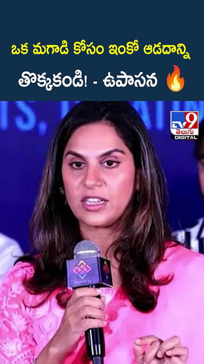 ఒక మగాడి కోసం ఇంకో ఆడదాన్ని తొక్కకండి! - ఉపాసన