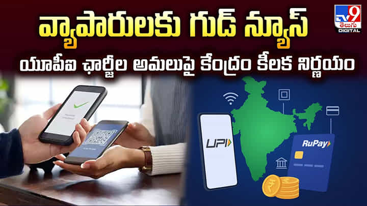 వ్యాపారులకు గుడ్ న్యూస్.. యూపీఐ ఛార్జీల అమలుపై కేంద్రం కీలక నిర్ణయం వ్యాపారులకు గుడ్ న్యూస్.. యూపీఐ ఛార్జీల అమలుపై కేంద్రం కీలక నిర్ణయం