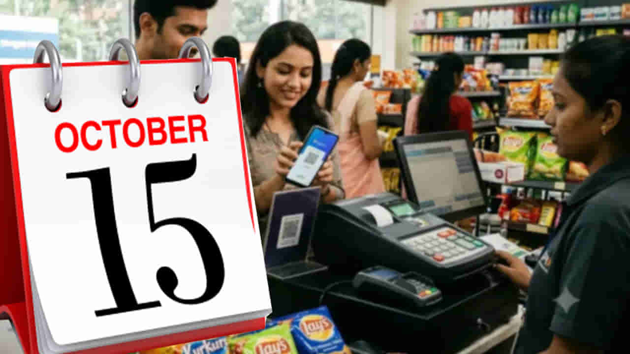 Personal Finance: మిత్రమా..! అక్టోబర్ 15 వచ్చేస్తోంది.. ఇవి తప్పకుండా తెలుసుకోవాల్సిందే..!