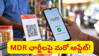 ఇప్పుడే వద్దు.. UPI పేమెంట్స్‌పై MDR ఛార్జీలు అప్పటివరకు వాయిదా..!