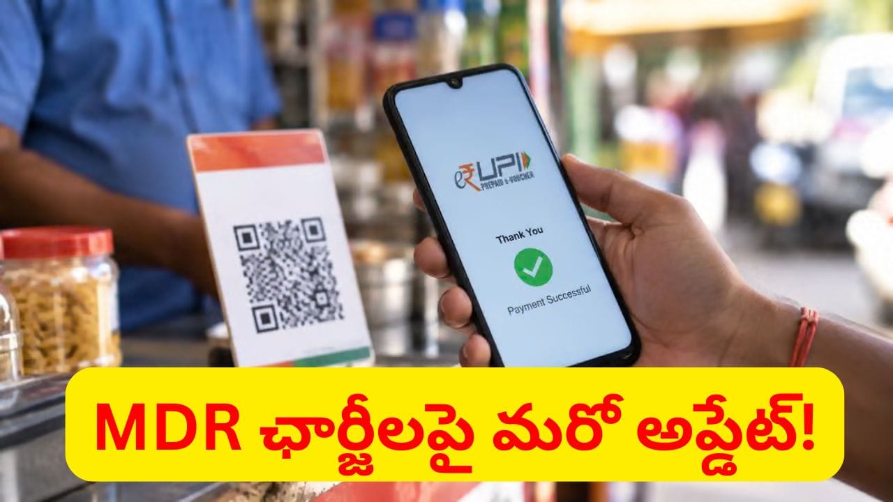 ఇప్పుడే వద్దు.. UPI పేమెంట్స్పై MDR ఛార్జీలు అప్పటివరకు వాయిదా..!
