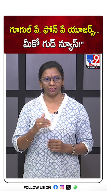గూగుల్ పే, ఫోన్ పే యూజర్స్‌...మీకో గుడ్ న్యూస్!