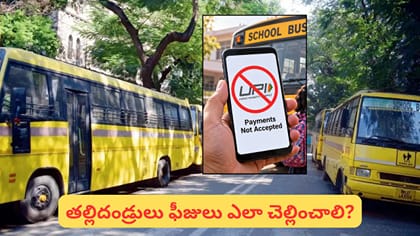 తల్లిదండ్రులకు అలర్ట్.. అక్టోబర్ 15 నుంచి బస్ ఫీజులకు UPI బంద్?