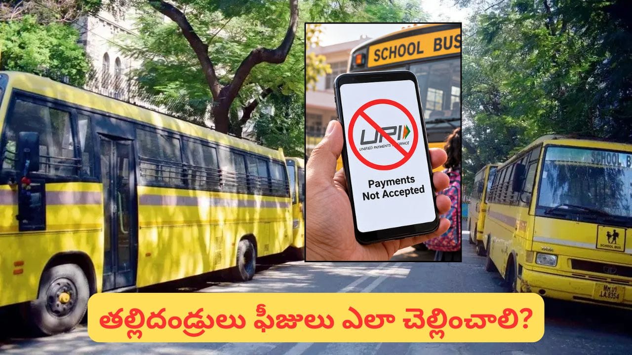 School Bus Fees: తల్లిదండ్రులకు అలర్ట్.. అక్టోబర్ 15 నుంచి బస్ ఫీజులకు UPI బంద్? కారణం ఇదే!