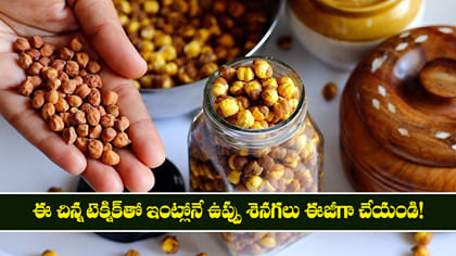 ఈ చిన్న టెక్నిక్‌తో ఇంట్లోనే ఉప్పు శెనగలు ఈజీగా చేయండి!