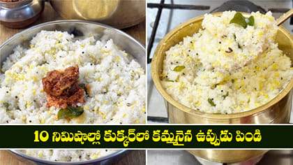 10 నిమిషాల్లో కుక్కర్‌లో కమ్మనైన ఉప్పుడు పిండి..