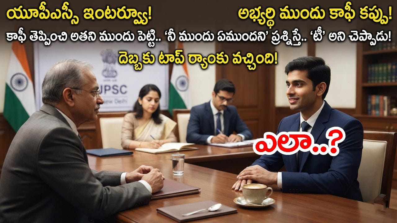 What is Before You? కాఫీ కళ్లముందే ఉంది.. అయినా సమాధానం ‘టీ’ చెప్పాడు.. UPSC ఇంటర్వ్యూలో టాపర్ ప్రశ్న