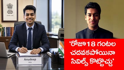 సివిల్స్ అనగానే 18 గంటలు చదవాల్సిన అవసరంలేదు.. UPSC టాపర్ అనూదిప్