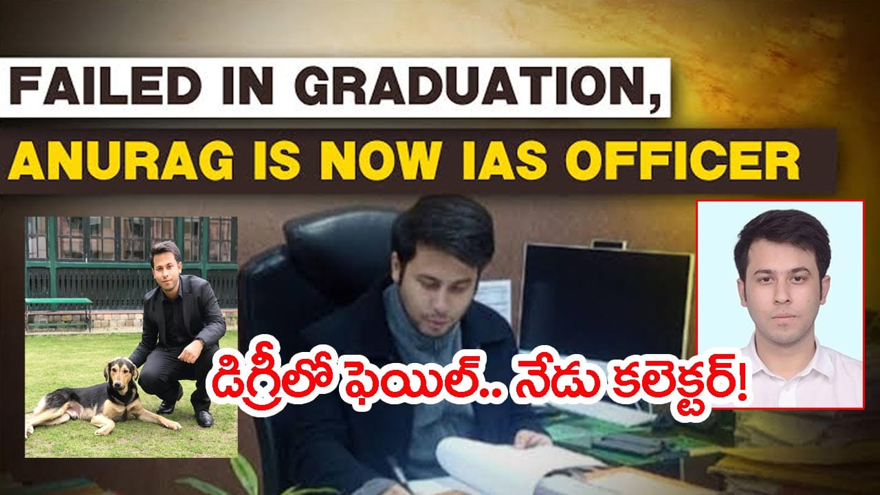 డిగ్రీలో ఎన్నో సబ్జెక్టుల్లో ఫెయిల్.. ఐనా UPSC సివిల్స్లో 48వ ర్యాంక్ కొట్టి కలెక్టర్ అయ్యాడు!