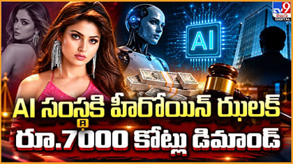 AI సంస్థకి హీరోయిన్ ఝలక్.. రూ.7000 కోట్లు డిమాండ్