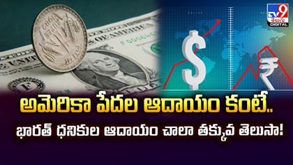 అమెరికా పేదల ఆదాయం కంటే.. భారత్‌ ధనికుల ఆదాయం చాలా తక్కువ