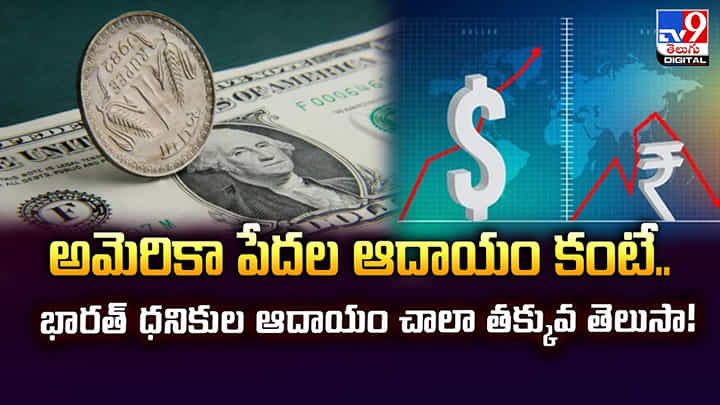 అమెరికా పేదల ఆదాయం కంటే.. భారత్ ధనికుల ఆదాయం చాలా తక్కువని తెలుసా అమెరికా పేదల ఆదాయం కంటే.. భారత్ ధనికుల ఆదాయం చాలా తక్కువని తెలుసా