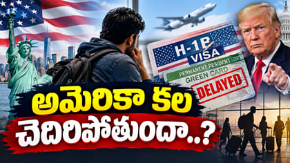 అమెరికా కలపై అనిశ్చితి.. అగ్రరాజ్యంలో జాబ్ ఓకే..