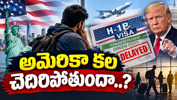 అమెరికా కలపై అనిశ్చితి.. అగ్రరాజ్యంలో జాబ్ ఓకే.. మరి గ్రీన్కార్డు సంగతేంటి..?