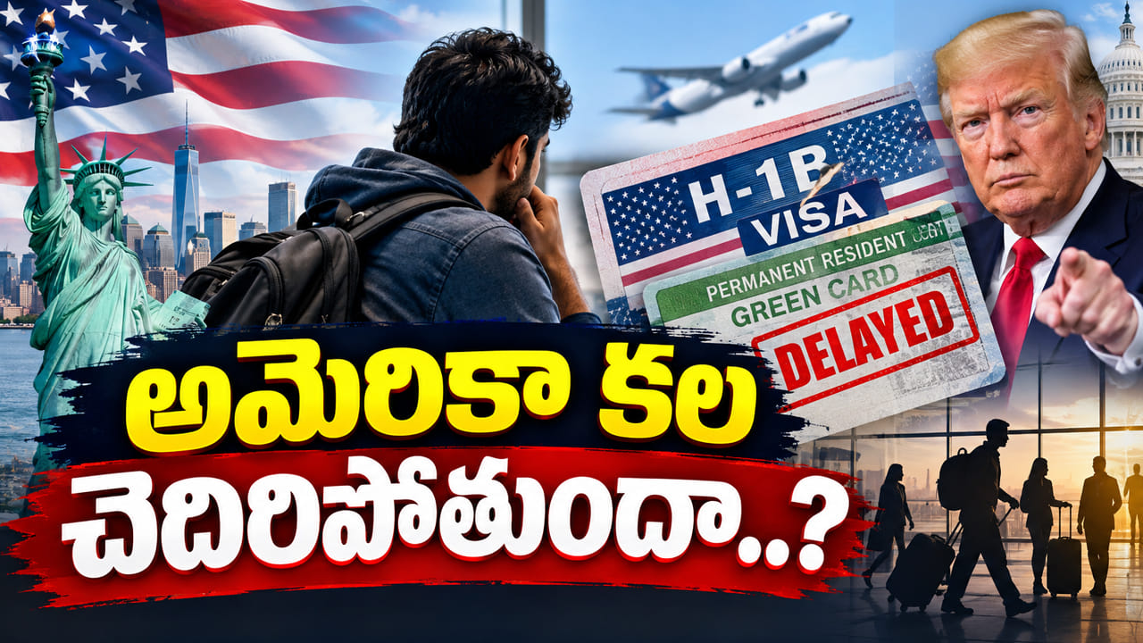 అమెరికా కలపై అనిశ్చితి.. అగ్రరాజ్యంలో జాబ్ ఓకే.. మరి గ్రీన్కార్డు సంగతేంటి..?