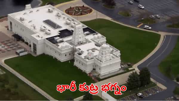 అమెరికాలో హిందూ ఆలయంపై దాడికి కుట్ర.. 19 ఏళ్ల యువకుడు అరెస్ట్.. ఇంట్లో ఆయుధాలు స్వాధీనం