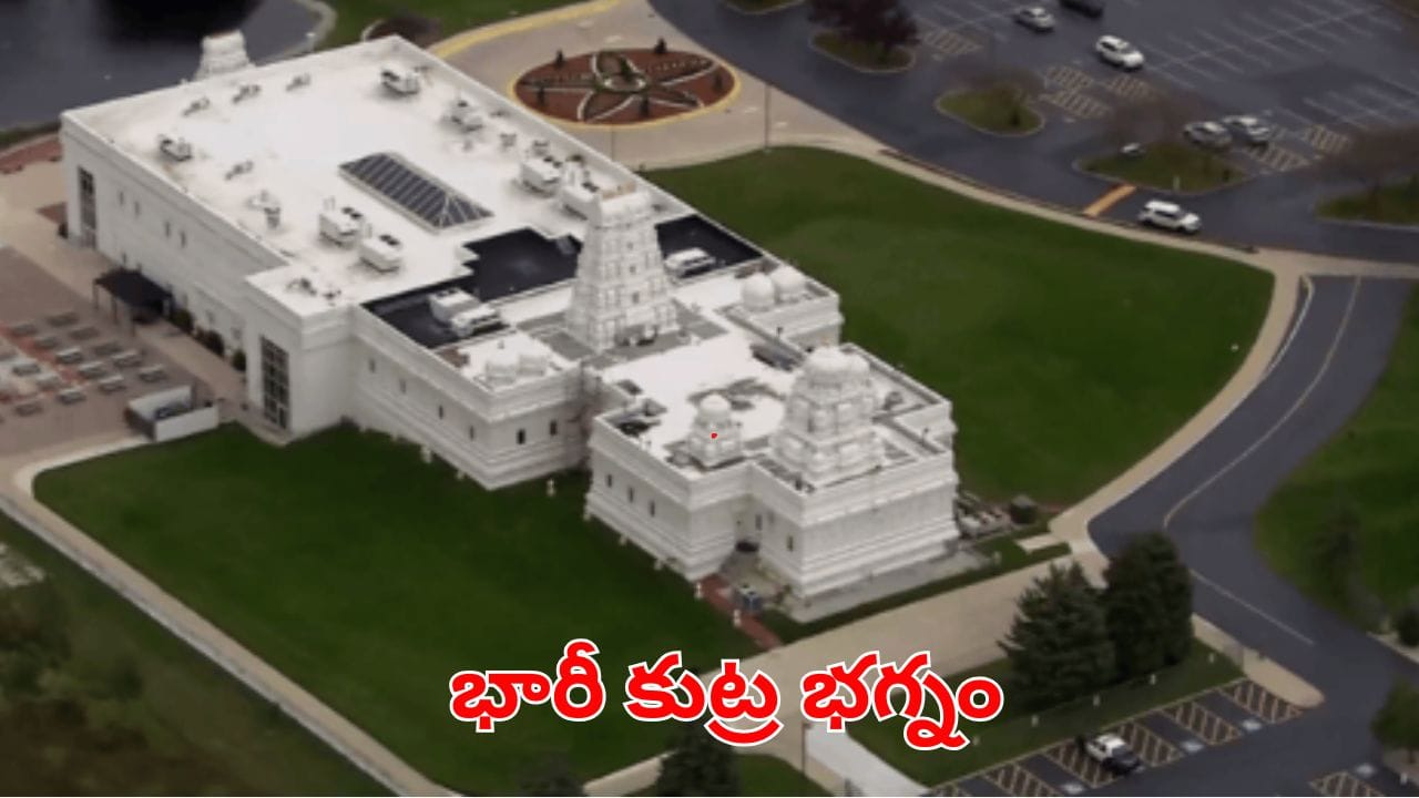 అమెరికాలో హిందూ ఆలయంపై దాడికి కుట్ర.. 19 ఏళ్ల యువకుడు అరెస్ట్.. ఇంట్లో ఆయుధాలు స్వాధీనం