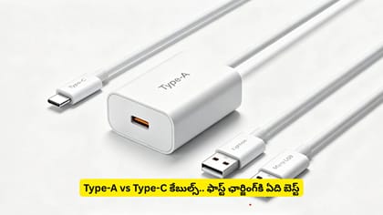 Type-A vs Type-C కేబుల్స్.. ఫాస్ట్‌ ఛార్జింగ్‌కి ఏది బెస్ట్​