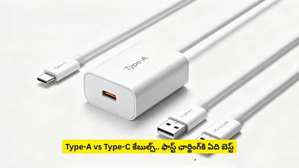 Type-A vs Type-C కేబుల్స్.. మీ ఫోన్ను ఫాస్ట్గా ఛార్జ్ చేసేది ఏదో తెలుసా?