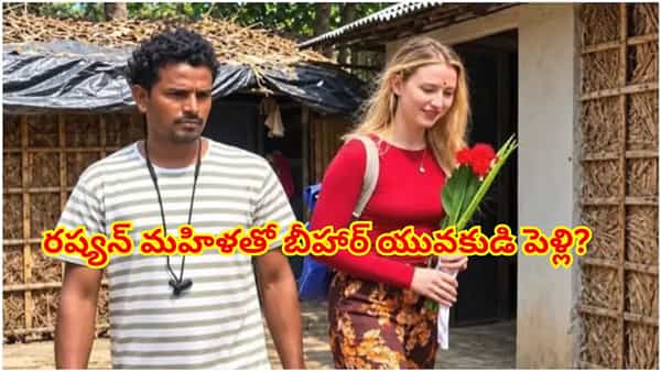 రష్యన్ మహిళతో బీహార్ యువకుడి పెళ్లి? సోషల్ మీడియా వైరల్ వార్త వెనుక అసలు నిజాలివే!