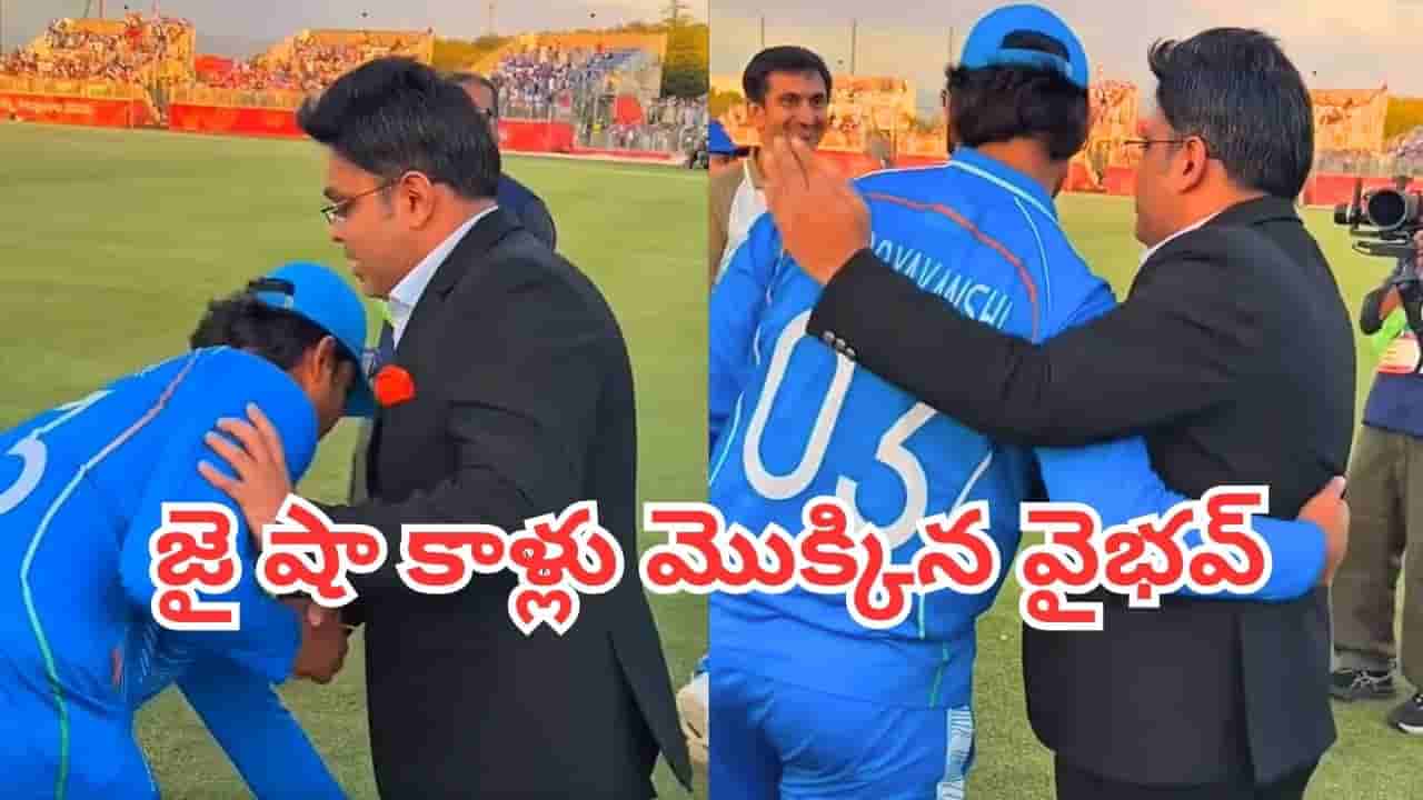 Watch: కప్పు కొట్టేశాం.. పెద్దల ఆశీర్వాదం తీసుకున్నాం.. వైభవ్ సూర్యవంశీ సంస్కారం చూశారా ?