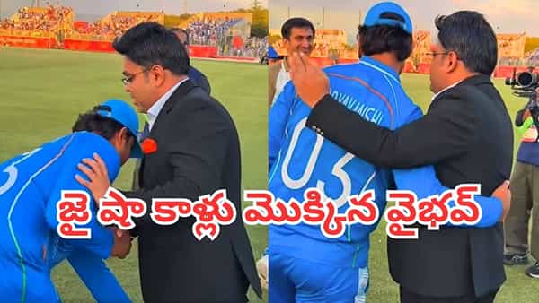 Watch: కప్పు కొట్టేశాం.. పెద్దల ఆశీర్వాదం తీసుకున్నాం.. వైభవ్ సూర్యవంశీ సంస్కారం చూశారా ?