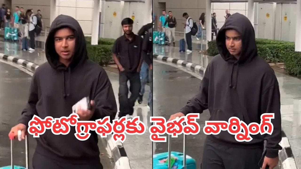 Watch: ఢిల్లీ ఎయిర్పోర్టులో ఫోటోగ్రాఫర్లకు వార్నింగ్ ఇచ్చిన వైభవ్ సూర్యవంశీ