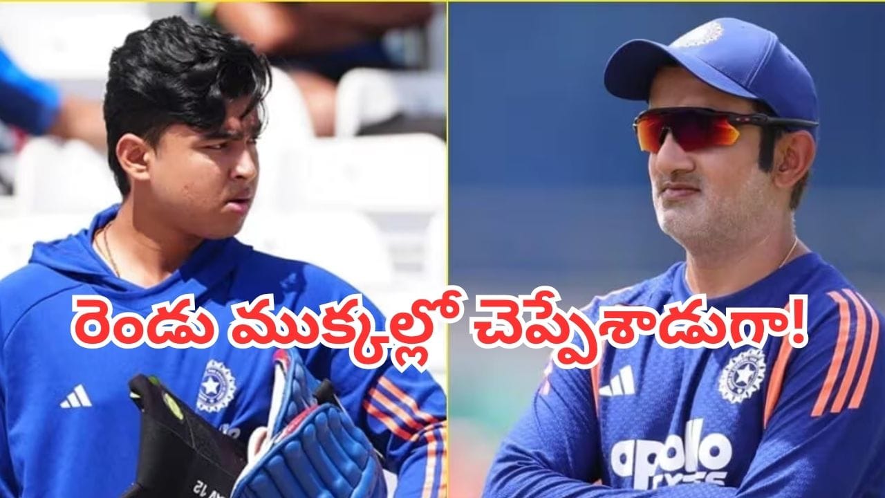 Vaibhav Sooryavanshi: గంభీర్ ఛాన్స్ ఎప్పుడు ఇస్తారు? వైభవ్ సూర్యవంశీ రెండు పదాలతో చెప్పిన సమాధానం ఇదే