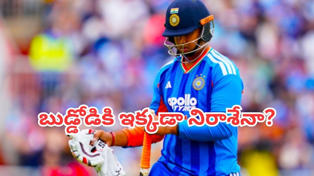 Vaibhav Sooryavanshi: వైభవ్ సూర్యవంశీకి తుది జట్టులో ఛాన్స్ దక్కదా? టీమిండియాలో ఎంట్రీ ఎందుకు కష్టమంటే?
