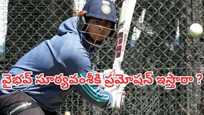 వైభవ్ సూర్యవంశీ కోసం టీమిండియా ప్లాన్ మారుతుందా?