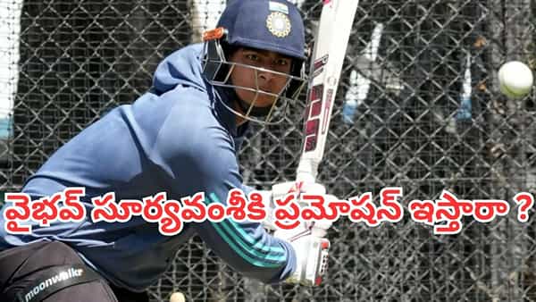 Vaibhav Sooryavanshi: సంజూ, అభిషేక్ జోడీని విడదీస్తారా? వైభవ్ సూర్యవంశీ కోసం టీమిండియా ప్లాన్ మారుతుందా?