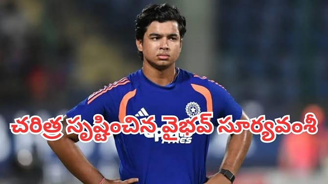 అంతర్జాతీయ వేదికపై చరిత్ర సృష్టించిన 15 ఏళ్ల వైభవ్ సూర్యవంశీ