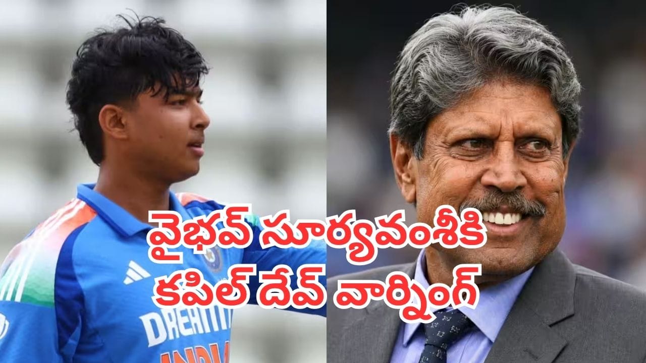 Vaibhav Sooryavanshi: వినోద్ కాంబ్లీలా జరగకూడదంటే.. వైభవ్ సూర్యవంశీ ఏం చేయాలి? కపిల్ దేవ్ సూచన