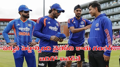 శాంసన్ కాదు.. వైభవ్ సూర్యవంశీకి బదులు ఈ ఆటగాడిని తప్పించండి