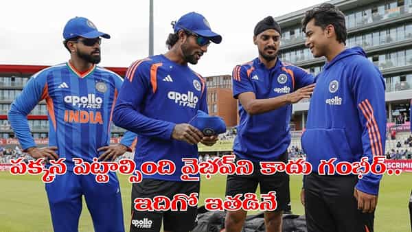 శాంసన్ కాదు.. వైభవ్ సూర్యవంశీకి బదులు ఈ ఆటగాడిని తప్పించండి.. గంభీర్పై ఫ్యాన్స్ ఫైర్..!