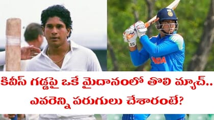 నాడు సచిన్.. 36 ఏళ్ల తర్వాత అదే మైదానంలో నేడు వైభవ్..