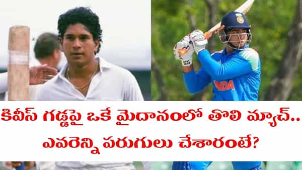 నాడు సచిన్.. 36 ఏళ్ల తర్వాత నేడు వైభవ్.. కివీస్ గడ్డపై డెబ్యూలో తోపు ఎవరు?