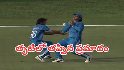 క్యాచ్ పట్టే క్రమంలో ఢీకొన్న భారత ఆటగాళ్లు..తృటిలో తప్పిన ప్రమాదం