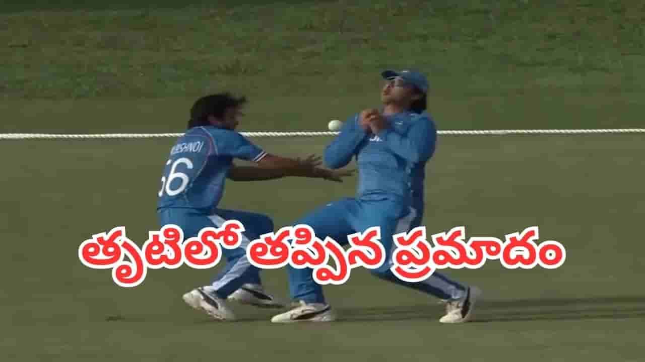 Watch: క్యాచ్ పట్టే క్రమంలో ఢీకొన్న భారత ఆటగాళ్లు.. తృటిలో తప్పిన ప్రమాదం