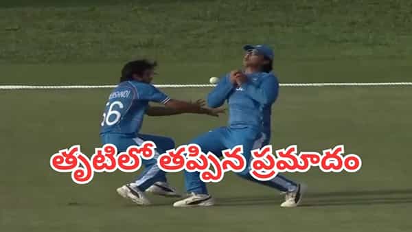 Watch: క్యాచ్ పట్టే క్రమంలో ఢీకొన్న భారత ఆటగాళ్లు.. తృటిలో తప్పిన ప్రమాదం