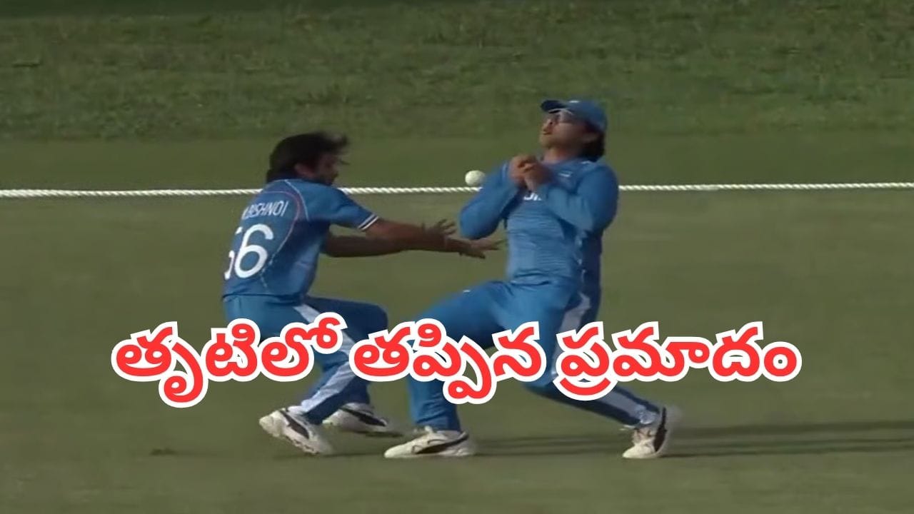 Watch: క్యాచ్ పట్టే క్రమంలో ఢీకొన్న భారత ఆటగాళ్లు.. తృటిలో తప్పిన ప్రమాదం