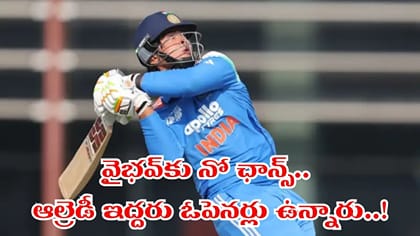 వైభవ్ మాకొద్దు.. ఇప్పటికే ఇద్దరు ఓపెనర్లు ఉన్నారుగా