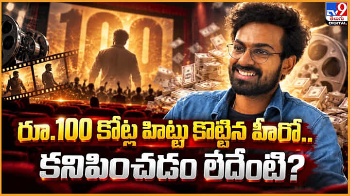 100 కోట్ల హిట్టు కొట్టిన హీరో.. కనిపించడం లేదేంటి? 100 కోట్ల హిట్టు కొట్టిన హీరో.. కనిపించడం లేదేంటి?
